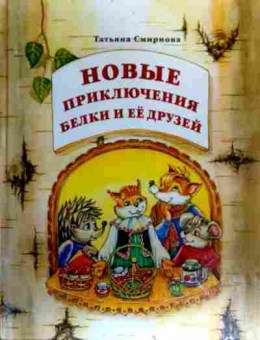 Книга Смирнова Т. Новые приключения Белки и её друзей, 11-19135, Баград.рф